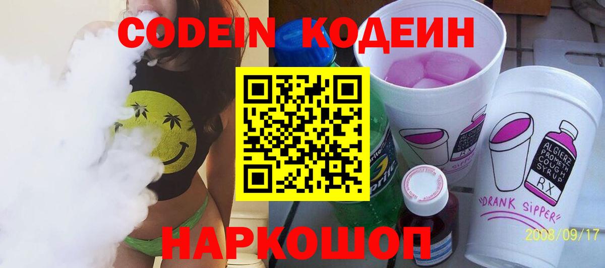 купить закладку  Кодеиновый сироп Lean напиток Lean (лин)  Кодеин Purple Drank  Вход с VPN  Отрадное 